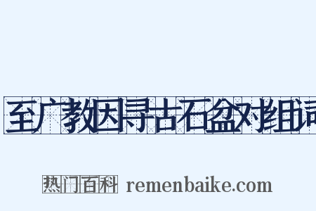 至广教因寻古石盆对组词是什么意思的图片